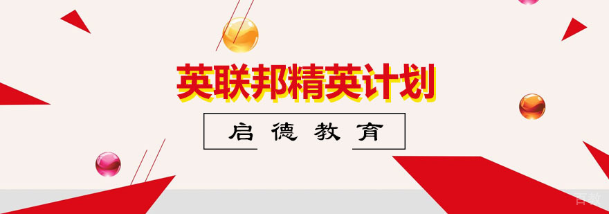 英联邦精英计划