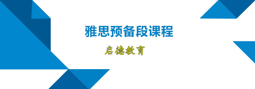 雅思预备段课程