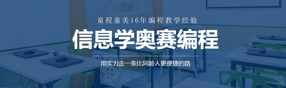信息学奥赛编程培训