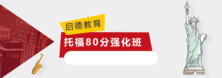 托福80分强化班