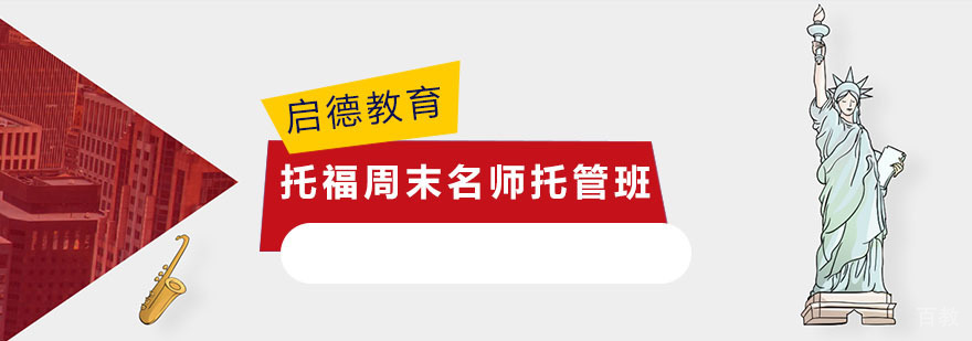托福周末托管班