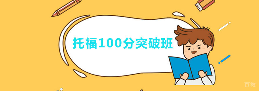 托福100分突破班