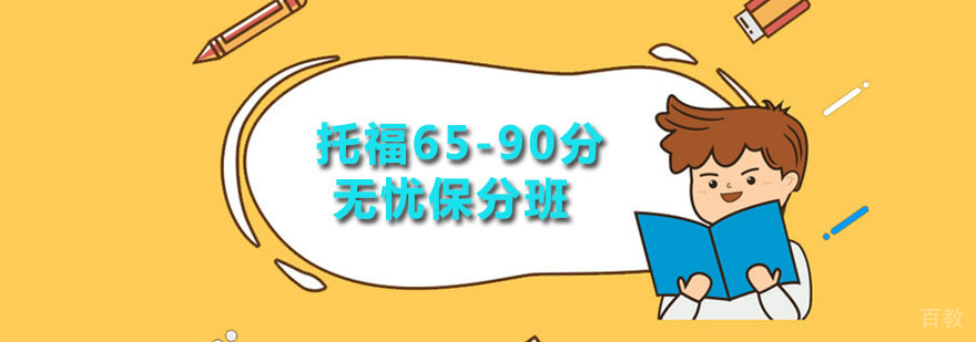 托福课程体系
