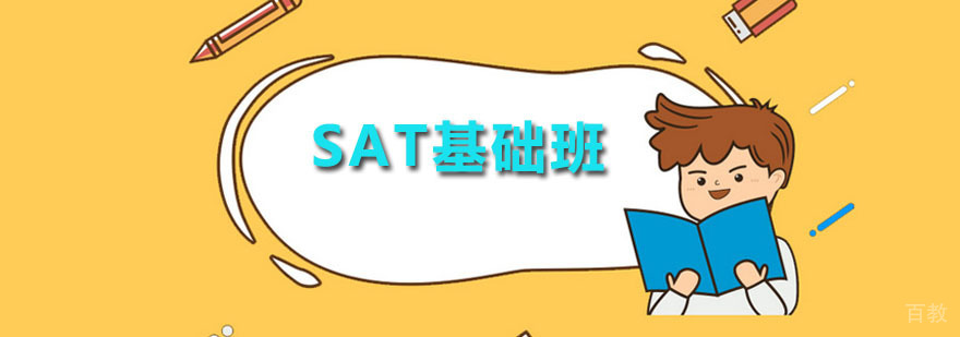 SAT基础班