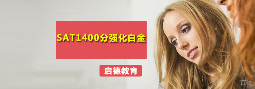 SAT1400分强化白金班