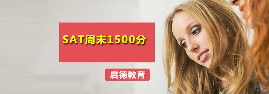SAT周末1500分托管班