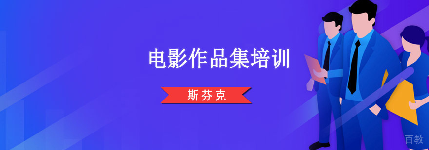 电影作品集创作指导