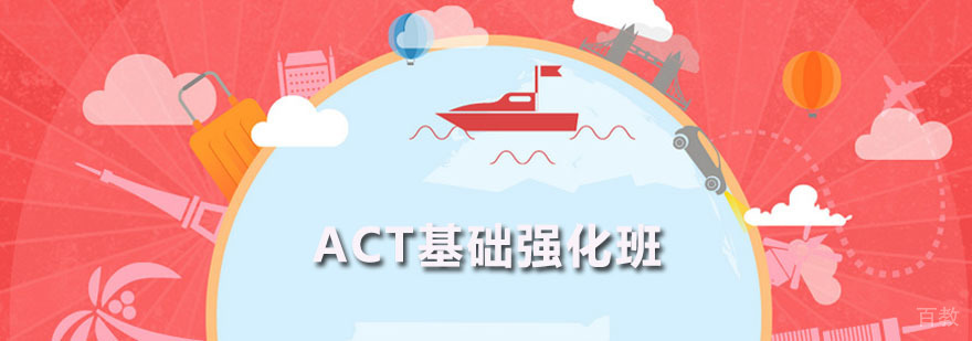ACT基础强化班