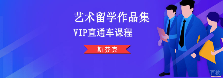 艺术留学作品集VIP课程体系