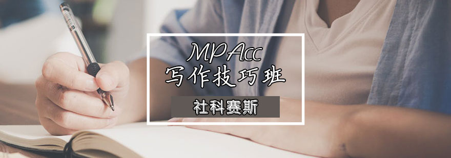 天津MPAcc写作辅导班