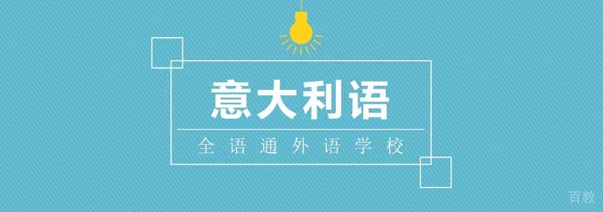 意大利语词汇背诵方法