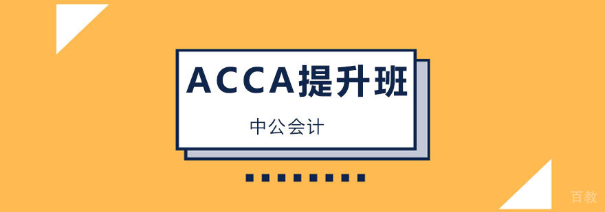 ACCA提升课程