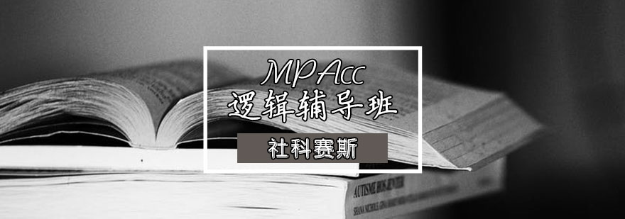 天津MPAcc逻辑辅导班