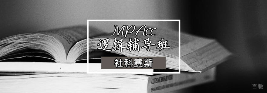 天津MPAcc逻辑辅导课程