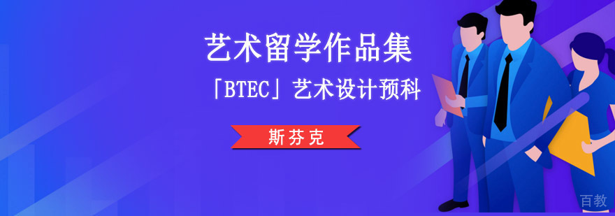 BTEC艺术设计预科课程