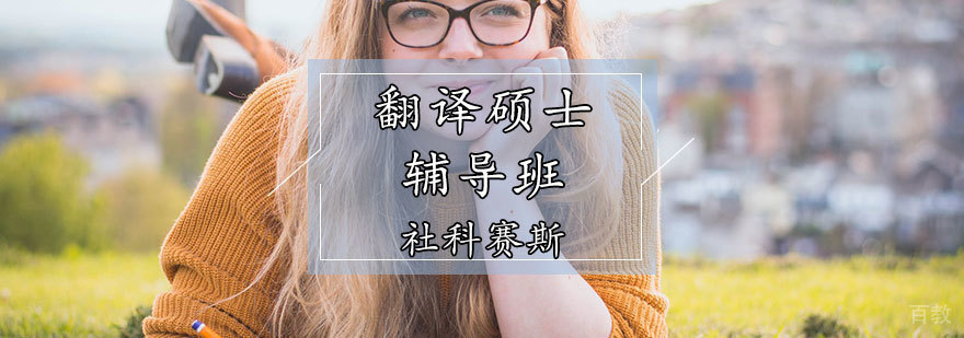 翻译硕士辅导课程
