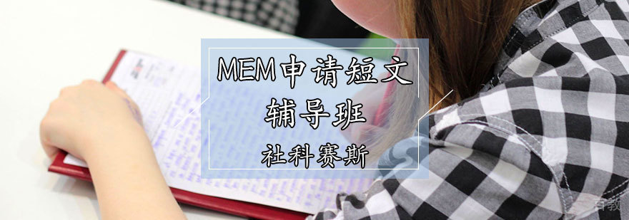 MEM专业辅导