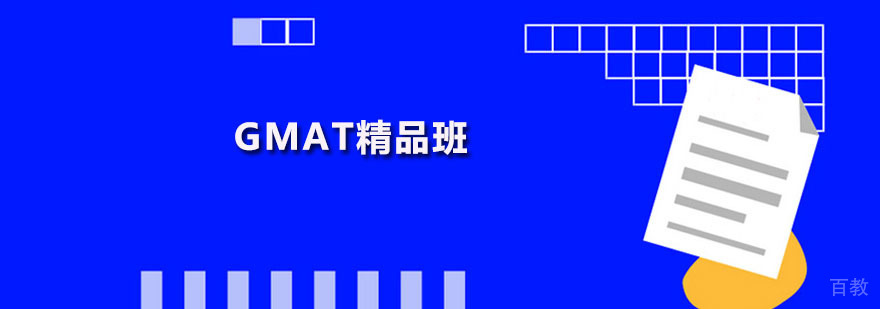 GMAT精品班课程