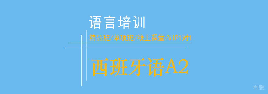 西班牙语A2课程