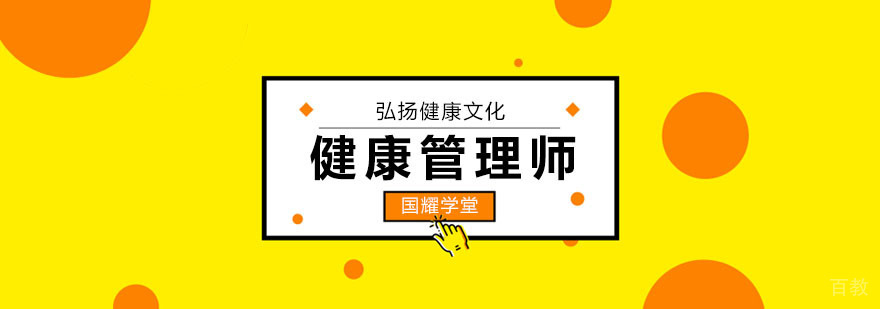 健康管理师培训课程