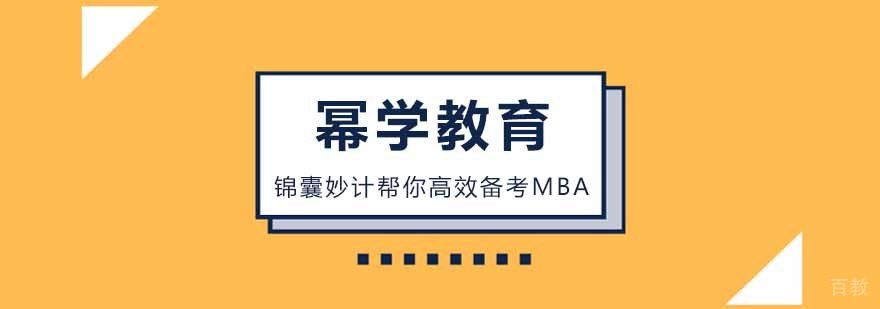 MBA备考系统方法