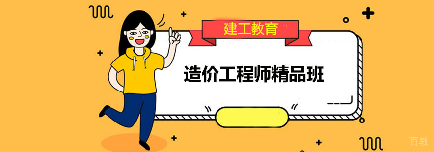 造价工程师精品班