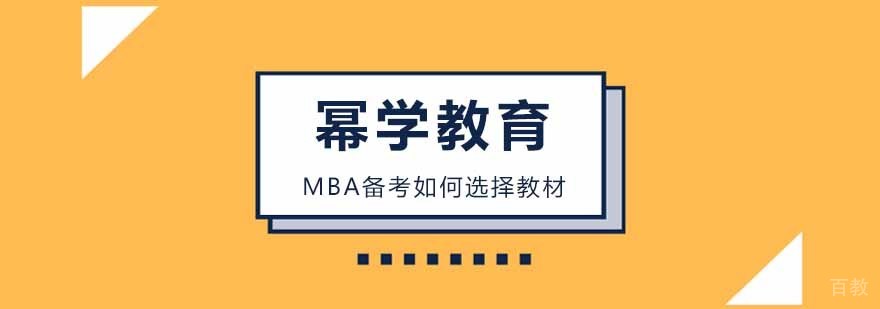 MBA教材选择策略