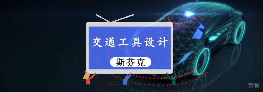 交通工具设计作品集培训