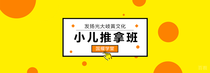 小儿推拿培训