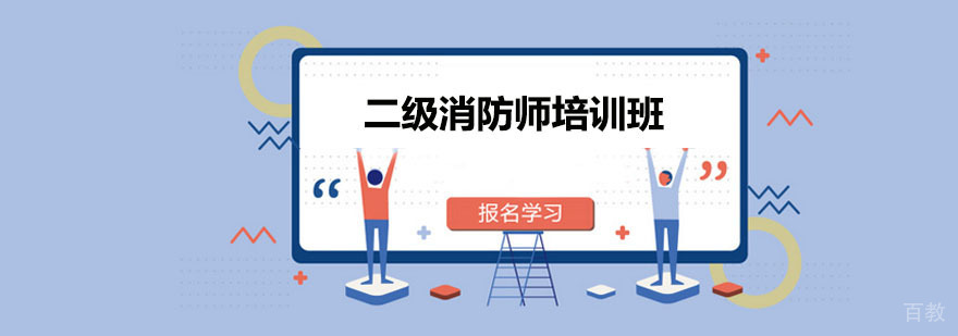二级消防师培训班