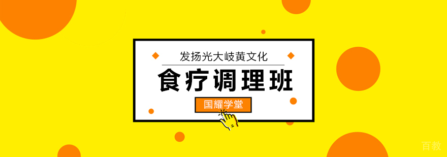 食疗调理实践教学