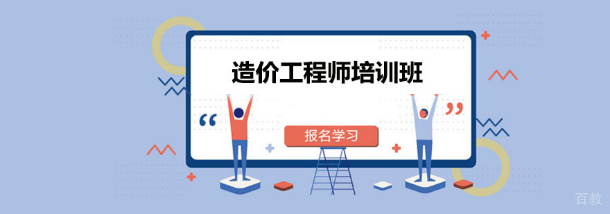 造价工程师培训课堂