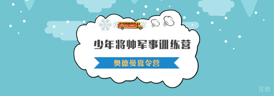 少年将帅军事训练营