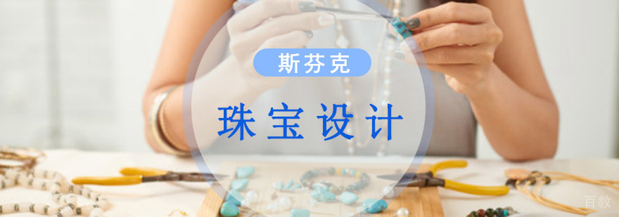 重庆珠宝设计培训课程