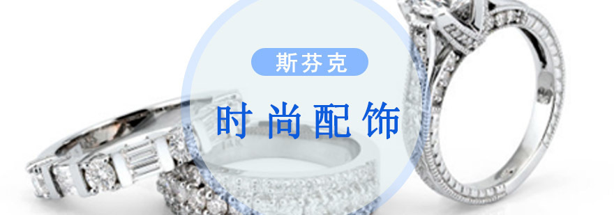 时尚配饰设计课程体系