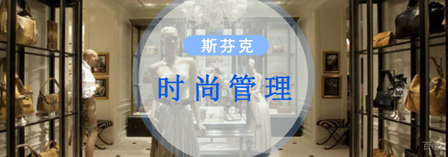 时尚管理课程培训
