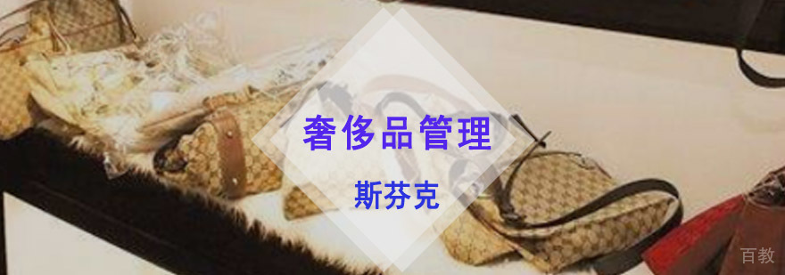 奢侈品管理课程体系