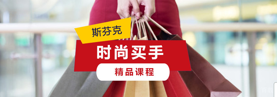 时尚买手课程培训
