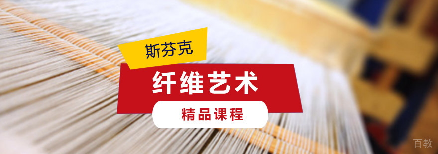 纤维艺术创作工作坊