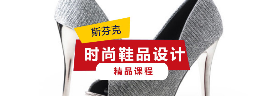 重庆时尚鞋品设计留学培训