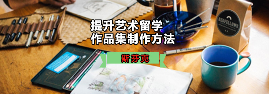 重庆提升艺术留学作品集制作方法