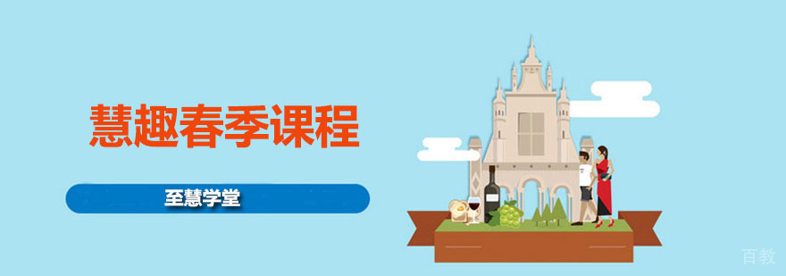慧趣春季课程