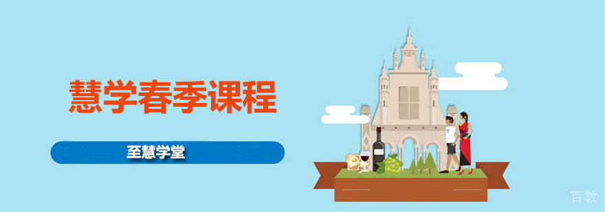慧学春季课程