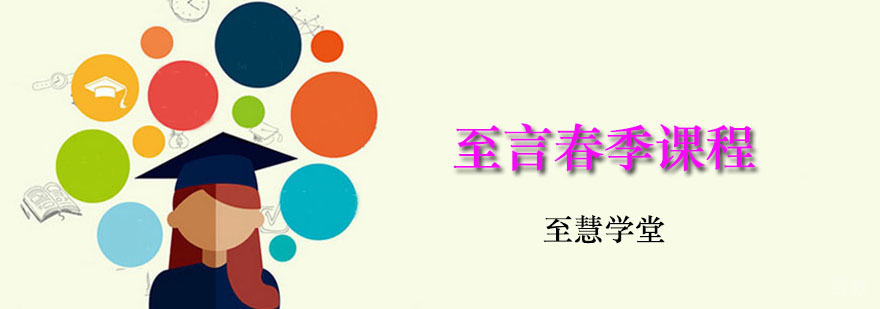 至言春季课程