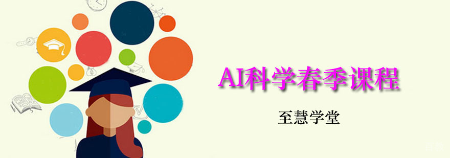 AI科学春季课程