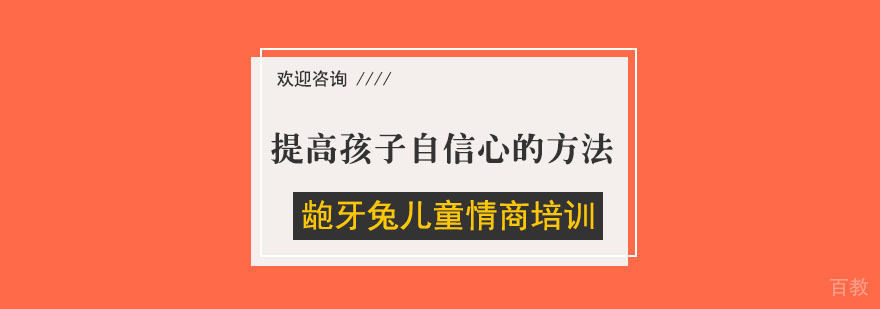 儿童自信心培养实景