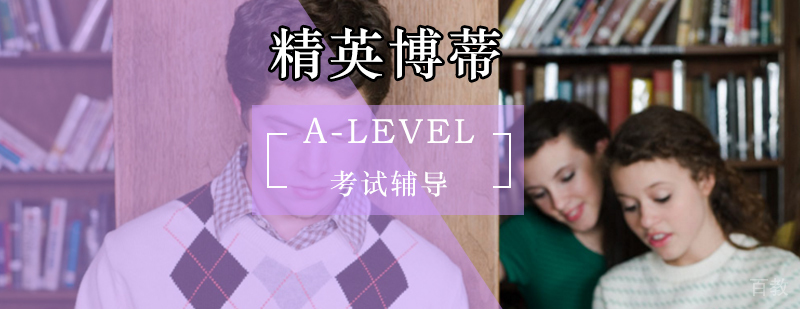A-Level考试培训课程