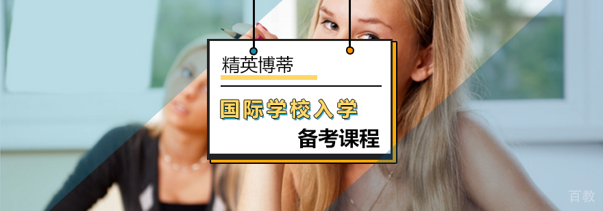 北京国际学校入学备考课程-国际学校入学考试培训