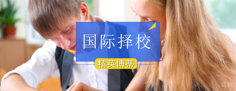 国际学校入学考试辅导
