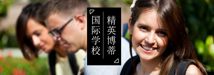 国际学校课程体系
